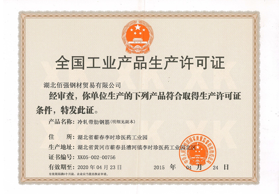 全國工業産品生産許可證