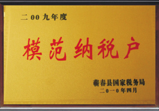 模範納稅戶